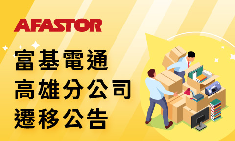 富基電通高雄分公司搬遷公告