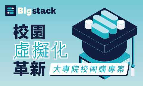 BIGSTACK 校園虛擬化革新 大專院校團購專案