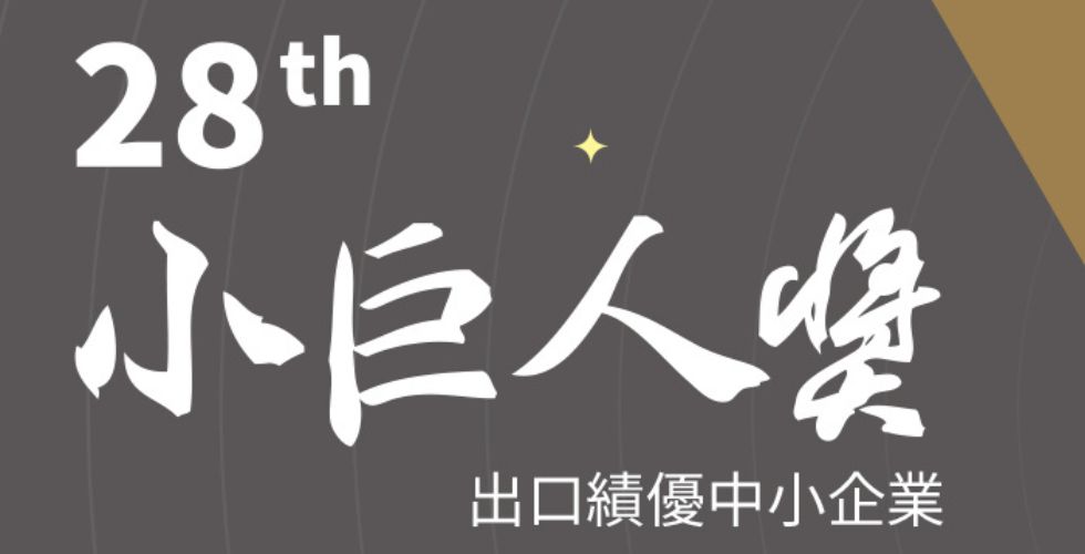 QSAN 廣盛科技榮獲第28屆「小巨人獎」