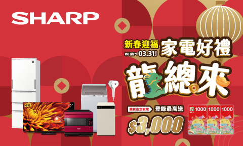 Sharp 2074 SHARP 2024/01/01~03/31 新春迎福,指定家電登錄送好禮