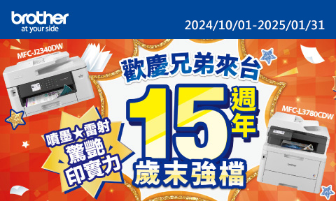 Brother 2024/10/1-2025/01/31 歡慶兄弟來台15週年歲末強檔，登錄即享多重好禮+延長保固