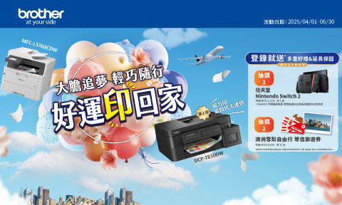 Brother 2025/04/01-2025/06/30 大膽追風輕巧隨行好運印回家，登錄即享多重好禮+延長保固