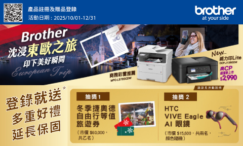 Brother 2025/10/01-2025/12/31 沉浸東歐之旅,印下美好瞬間,登錄送多重好禮+延長保固