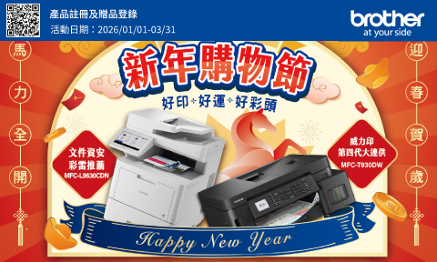 Brother 2026/01/01-2026/03/31 新年購物節，登錄送多重好禮+延長保固