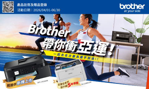 Brother 2026/04/01-2026/06/30 帶你衝亞運，登錄送多重好禮+延長保固