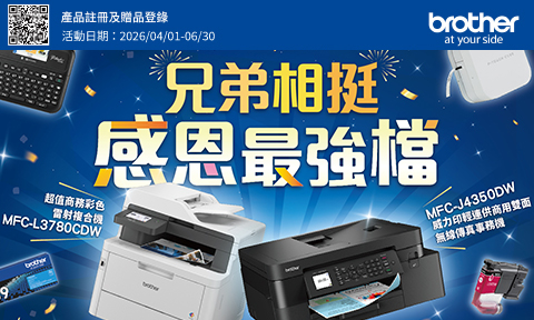 Brother 2026/10/01-2026/12/31 兄弟相挺感恩最強檔，登錄送多重好禮+延長保固