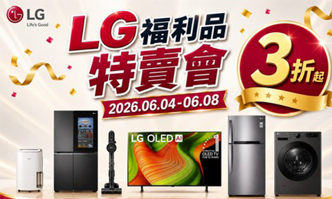 LG 2026/6/4~6/8 褔利品特賣會