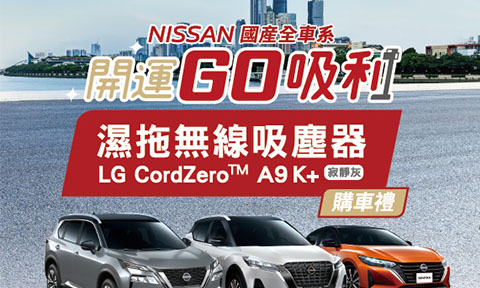 「LG x NISSAN開運GO吸利」歲末限時優惠