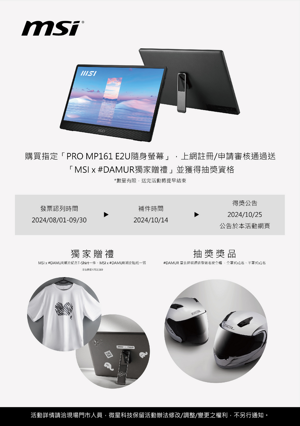 購買「PRO MP161 E2U隨身螢幕」註冊/申請限量贈品再參加抽獎活動