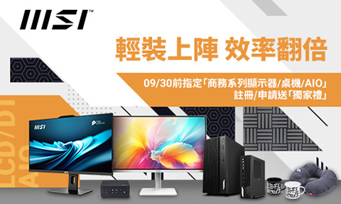 MSI 2025/7/1-9/30 輕裝上陣 效率翻倍