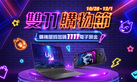 MSI 2024/10/28 - 12/1 雙11購物節，購機限時加碼1111電子現金