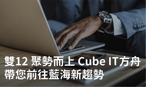 雙12 聚勢而上 Cube IT 方舟帶您前往藍海新趨勢