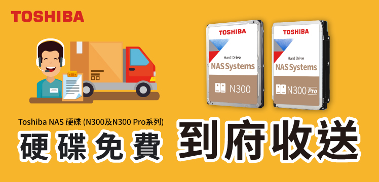Toshiba NAS 硬碟免費到府收送服務