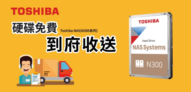 Toshiba NAS 硬碟免費到府收送服務