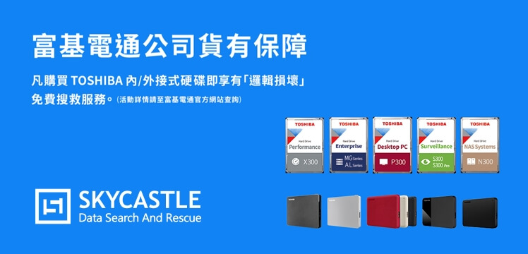 買TOSHIBA硬碟，天空之城提供免費硬碟資料救援服務