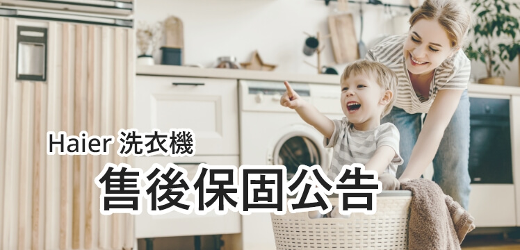 Haier 洗衣機售後保固公告